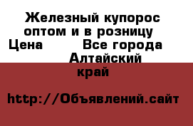 Железный купорос оптом и в розницу › Цена ­ 55 - Все города  »    . Алтайский край